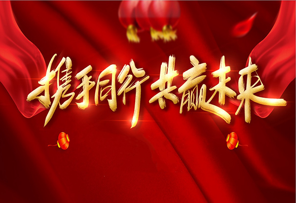 攜手同行，共贏未來
